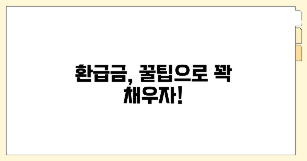 환급금 활용 꿀팁 모음