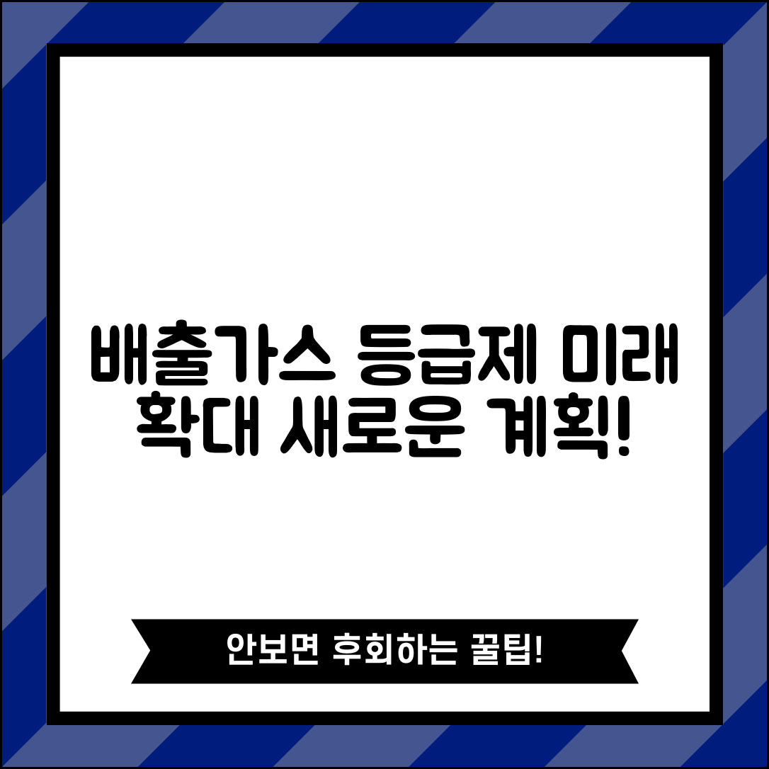 배출가스등급제 미래 계획 | 배출가스등급제 확대 방안