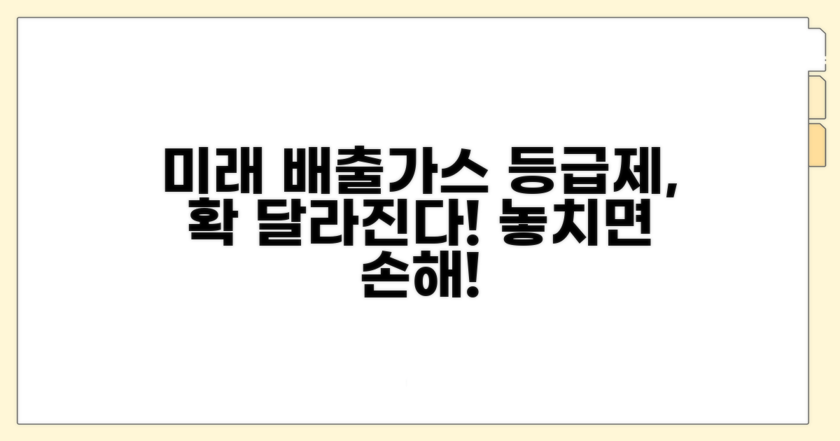 미래 배출가스 등급제, 이렇게 바뀝니다