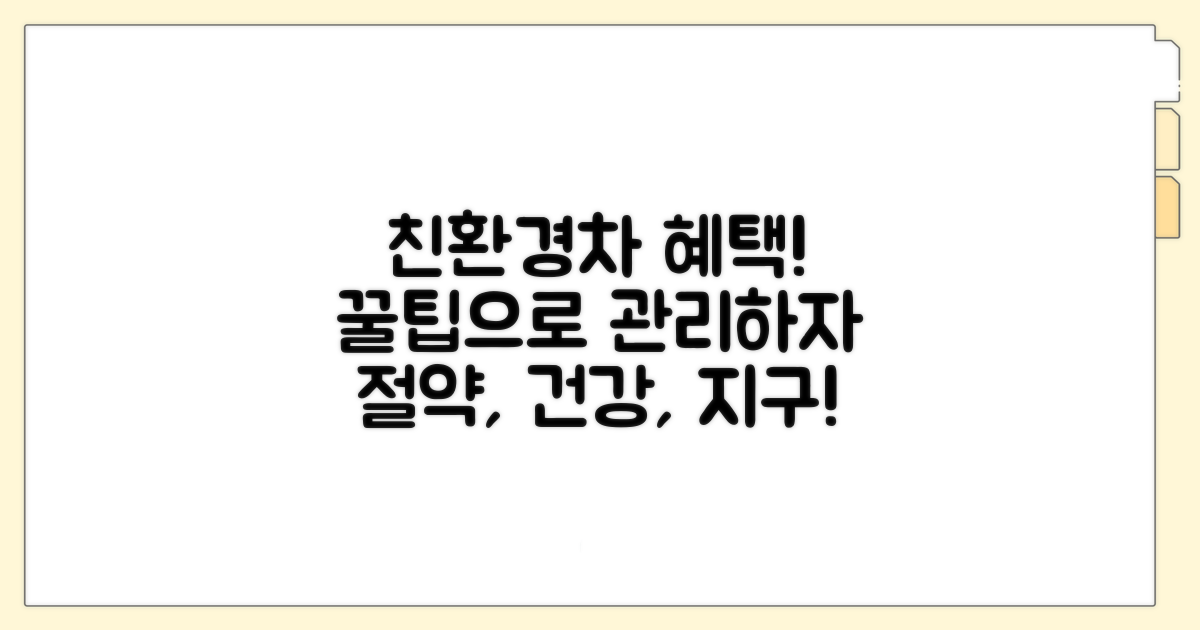 친환경차 혜택과 차량 관리 팁