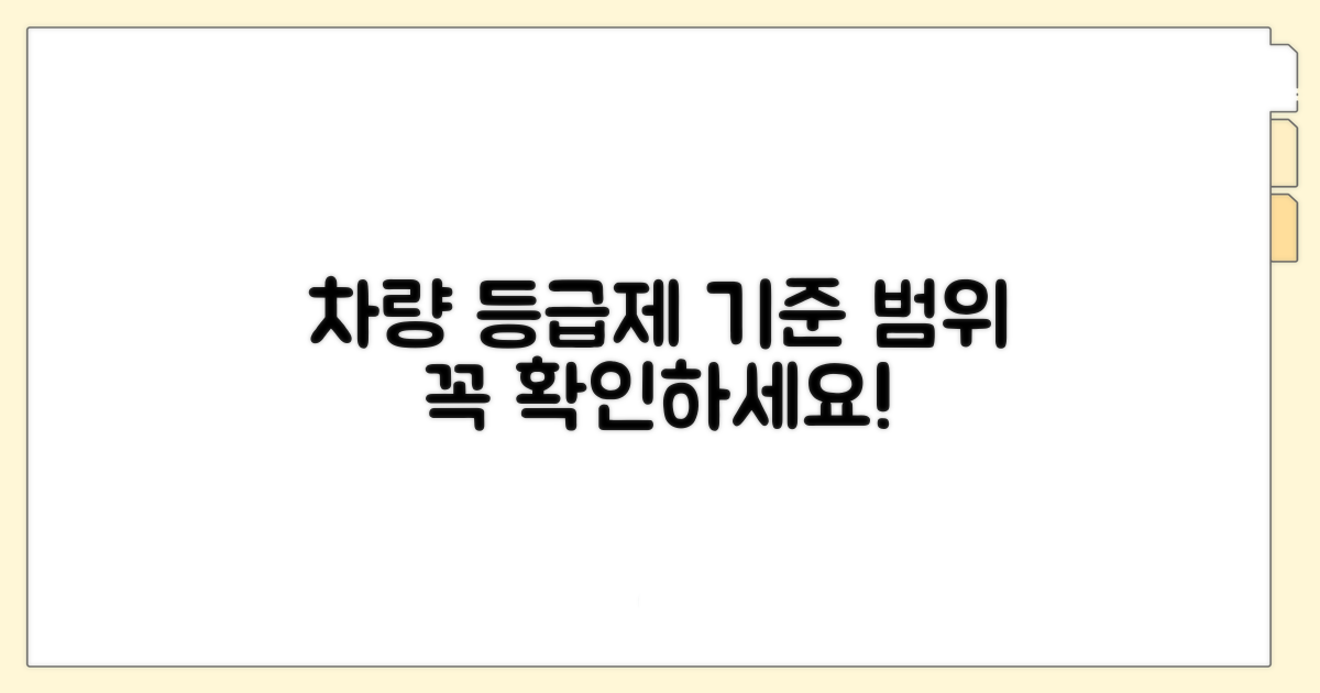 등급제 적용 차량 범위와 기준 알아보기