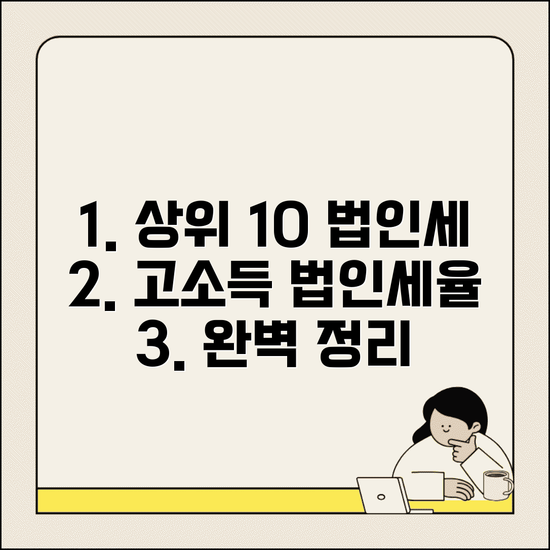 상위 10% 법인세 | 고소득 법인 법인세율 완벽정리