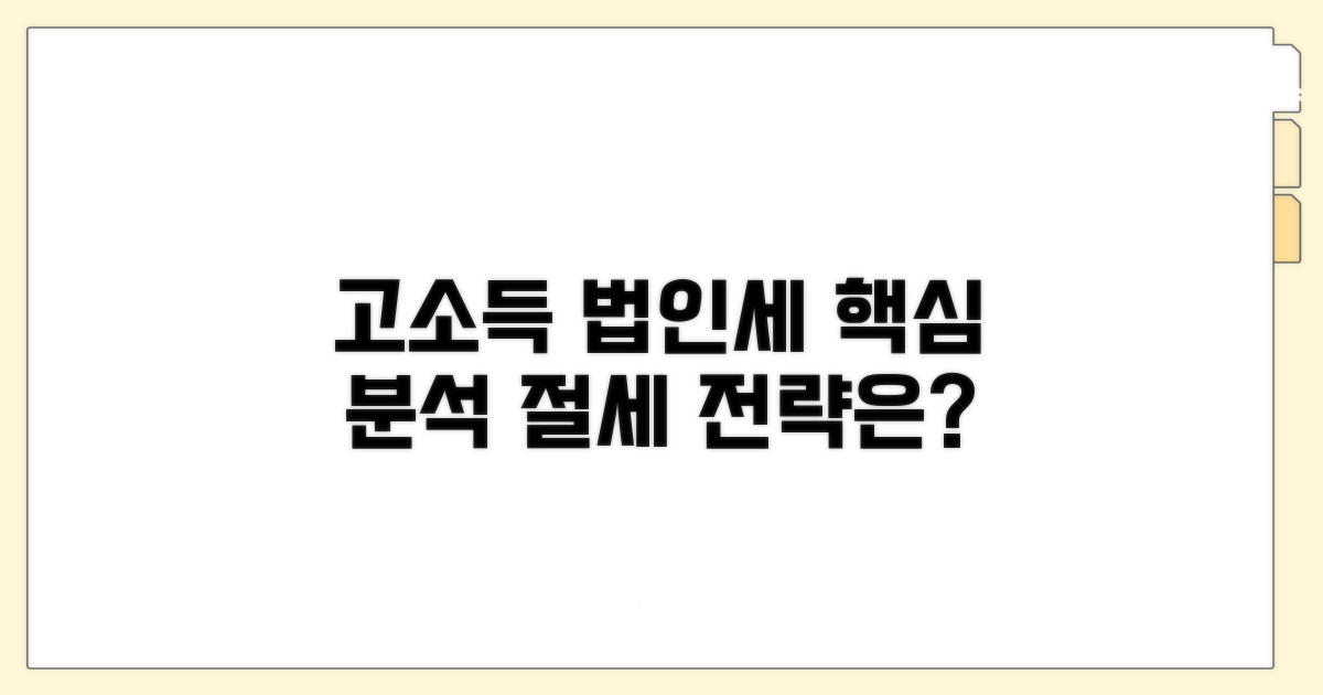 고소득 법인 세율 핵심 분석