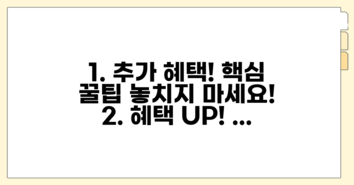 추가 혜택과 활용 꿀팁