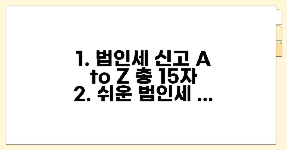 법인세 신고 절차 완벽 가이드