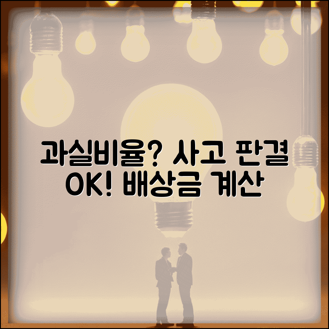 과실비율정보포털 활용 가이드 | 교통사고 과실 판단과 배상금 계산