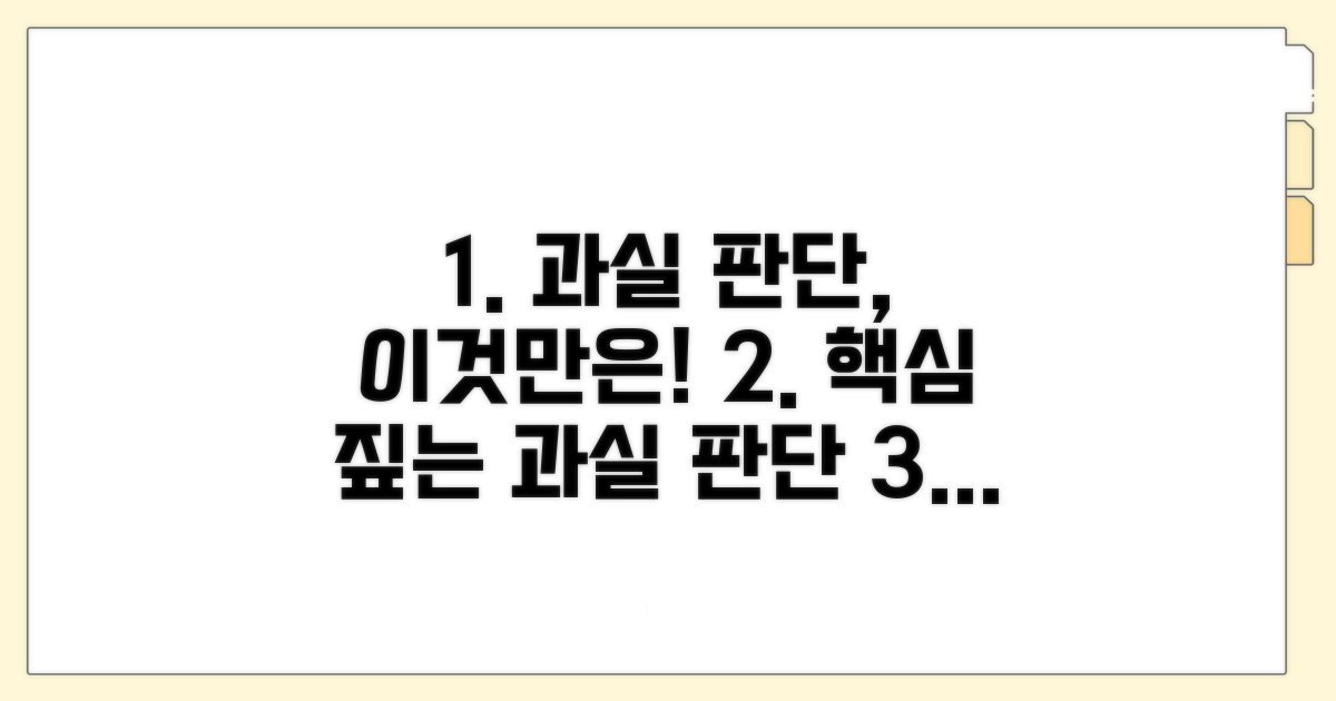 과실 판단 시 꼭 알아둬야 할 점