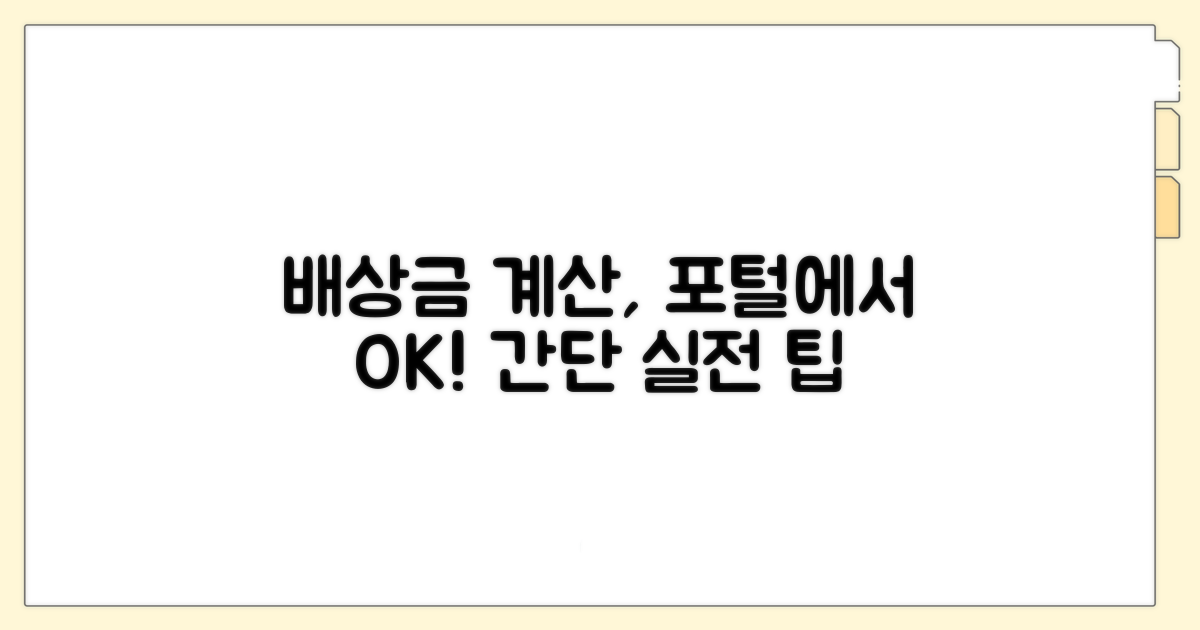 포털로 배상금 계산하는 실전 방법