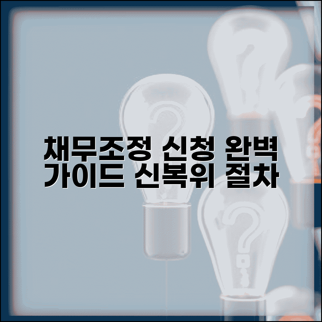 채무조정제도 신청방법 | 개인채무조정 절차 | 신용회복위원회 채무조정 완벽 가이드