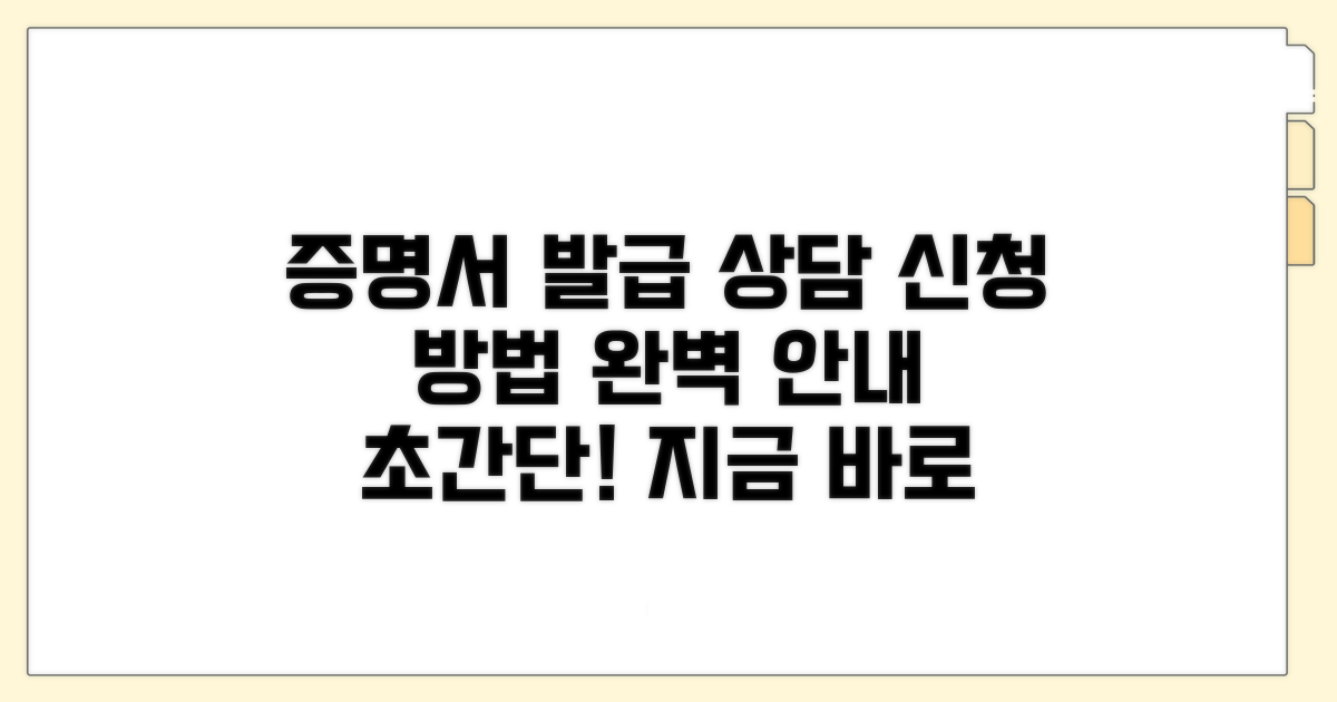증명서 발급 및 상담 신청 방법 알아보기