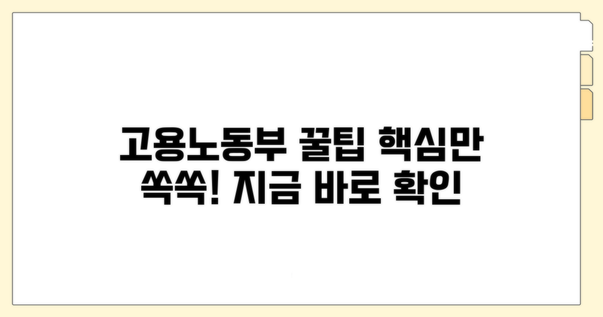 고용노동부 홈페이지, 똑똑하게 이용하기