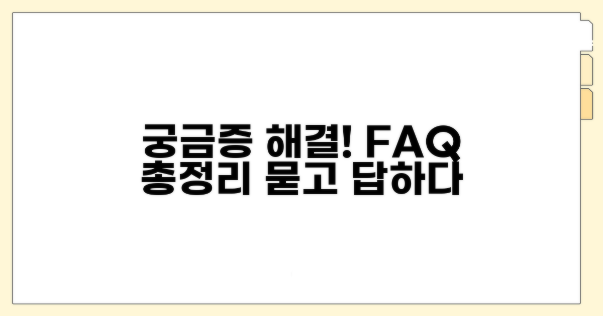 궁금증 해결! 자주 묻는 질문과 답변 모음