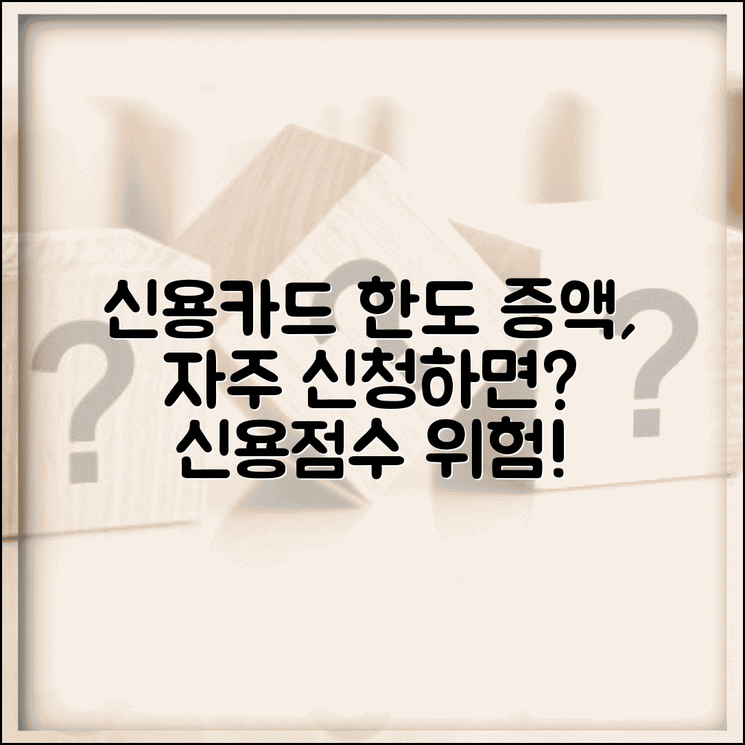 신용카드 한도 증액 신청 자주 하면 불리한가요 | 한도증액 | 신청빈도 | 신용평가