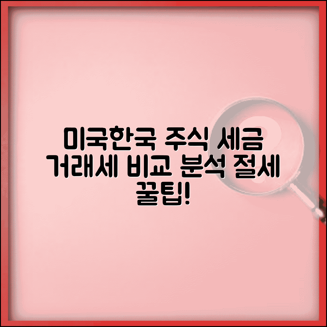 미국 주식 거래 세금 국가별 비교 | 한국/미국 증권거래세 차이점
