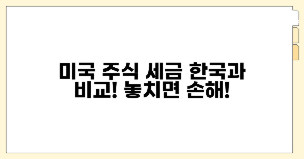 미국 주식 세금, 한국과 어떻게 다를까?