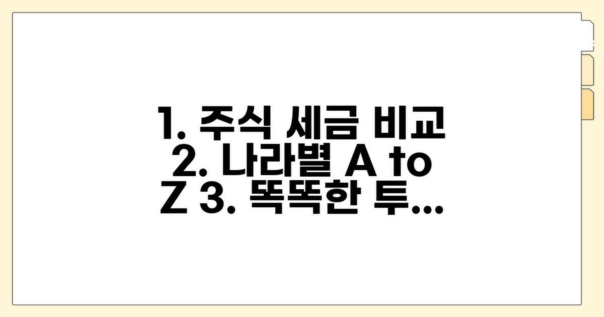 국가별 주식 거래 세금 비교 분석