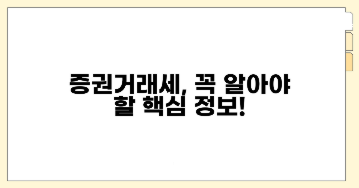 헷갈리는 증권거래세, 꼭 알아야 할 점