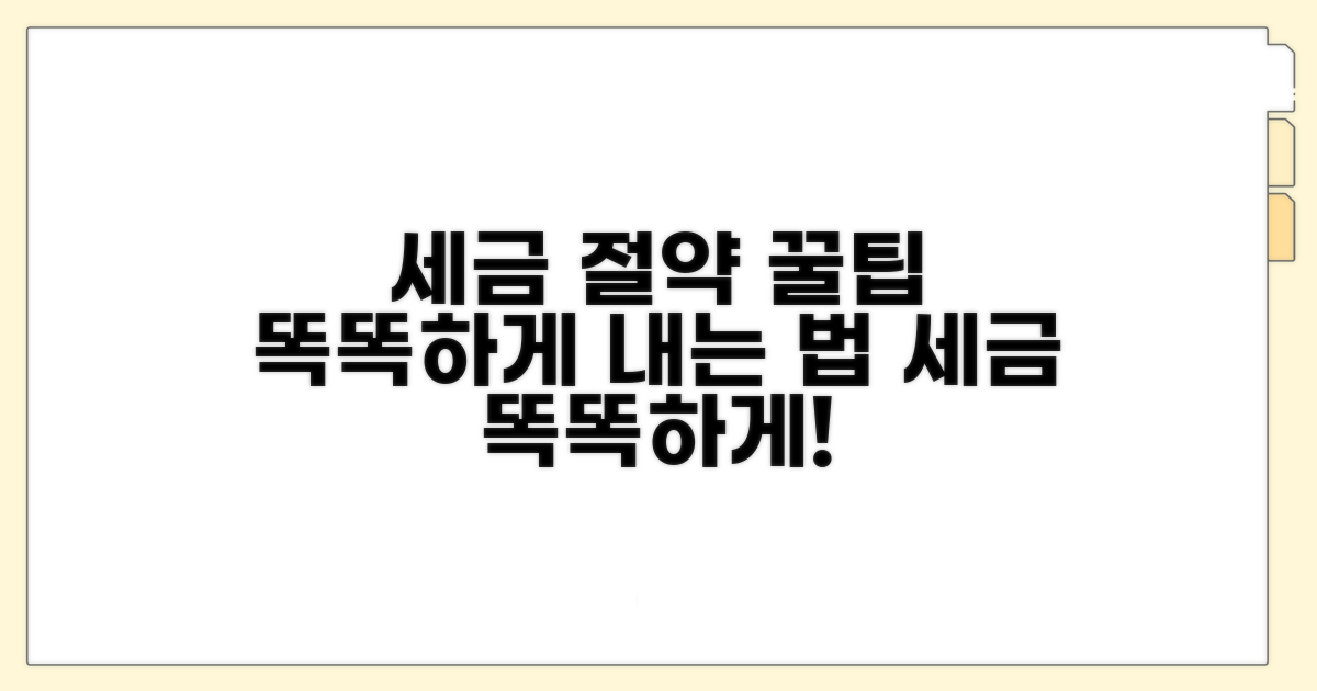 세금 똑똑하게 내는 방법과 절차