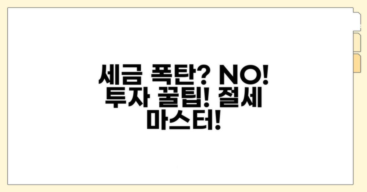 세금 폭탄 피하는 투자 꿀팁