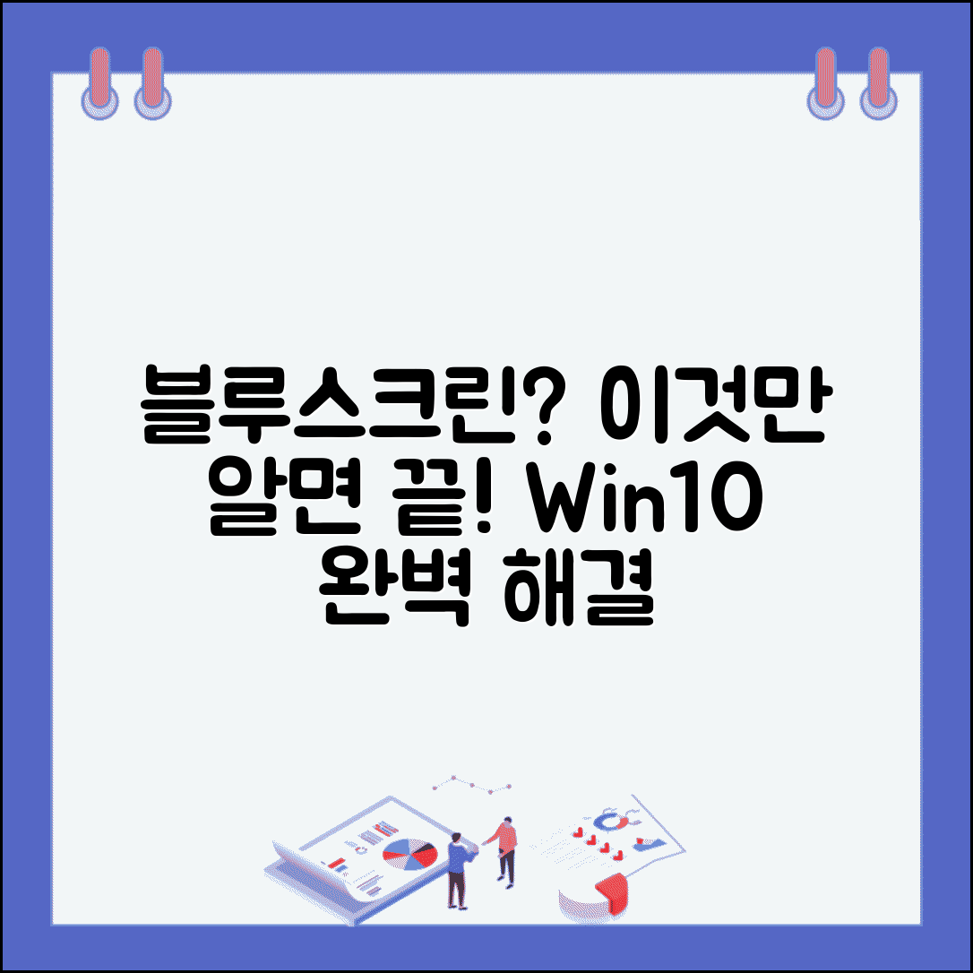 윈도우10 블루스크린 해결 총정리 | 업데이트 및 드라이버 관리