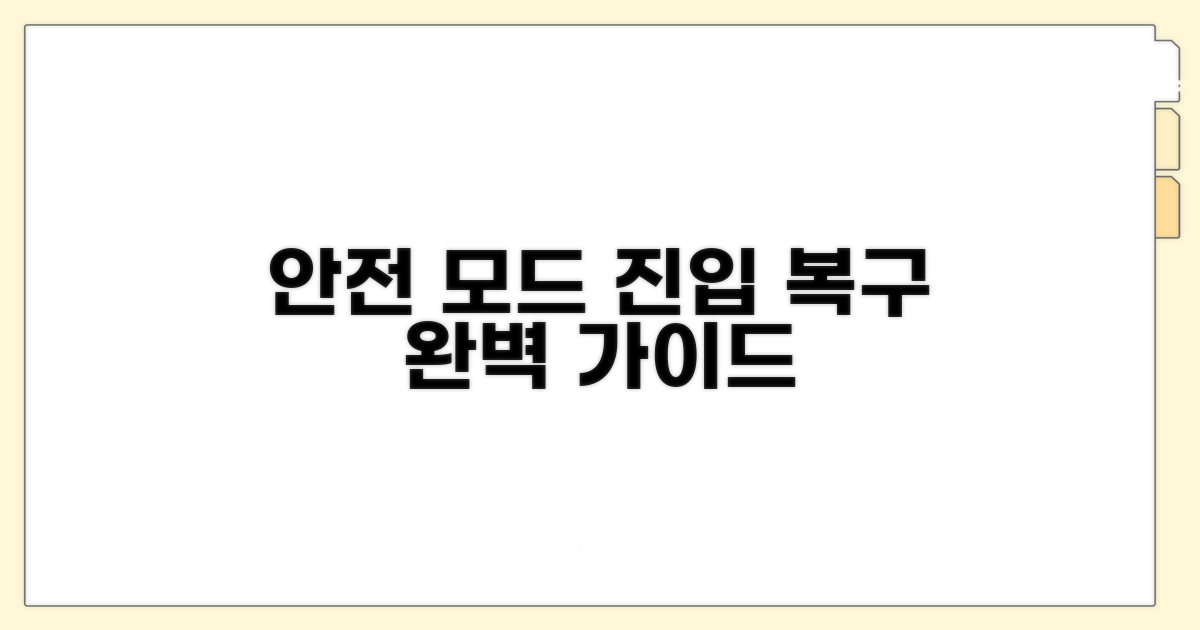 안전 모드 진입 및 복구 절차