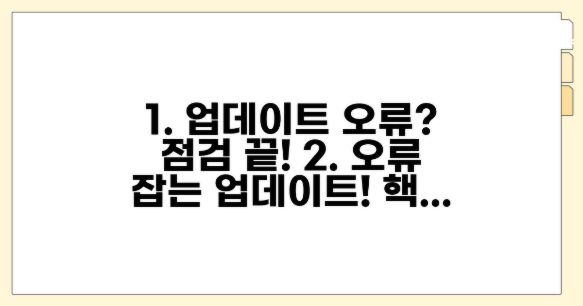 업데이트 오류 해결 및 점검법