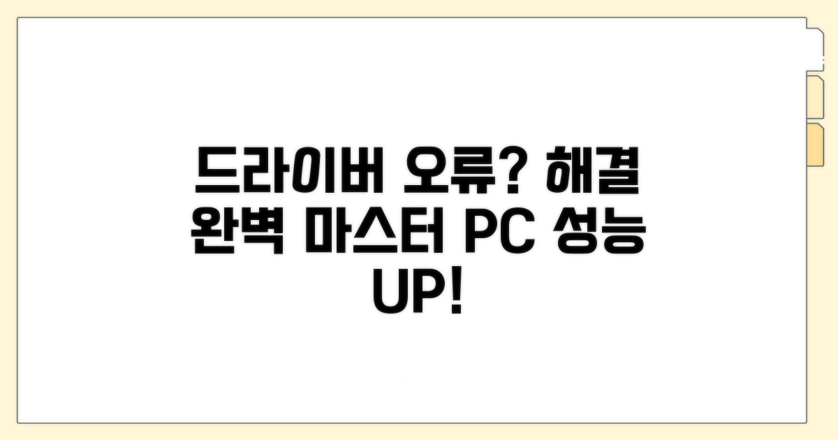드라이버 문제 해결 완벽 가이드