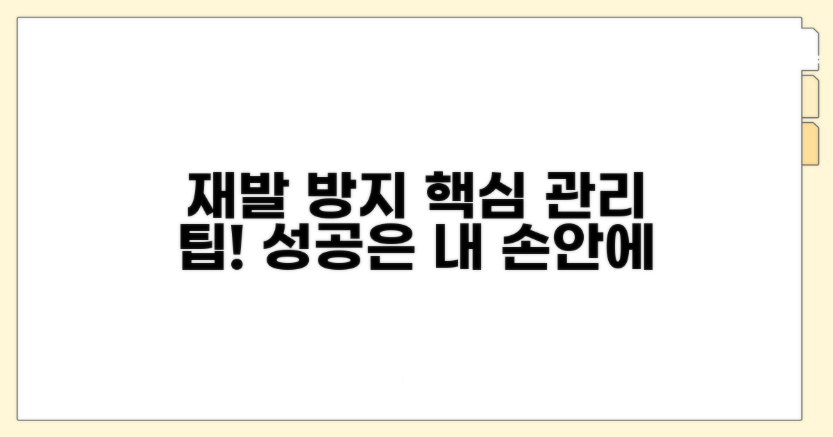 재발 방지를 위한 관리 팁