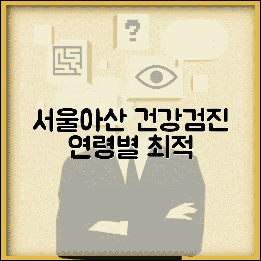 서울아산병원 건강검진 프로그램 비교 | 연령별 추천 패키지