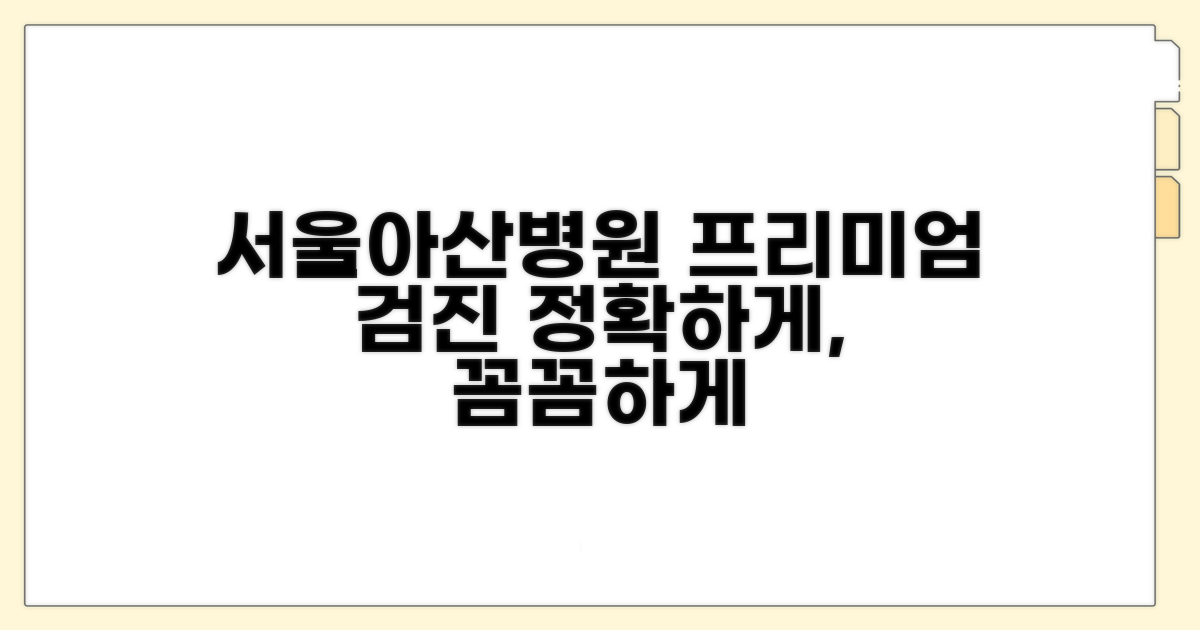 서울아산병원 검진 프로그램 자세히 보기