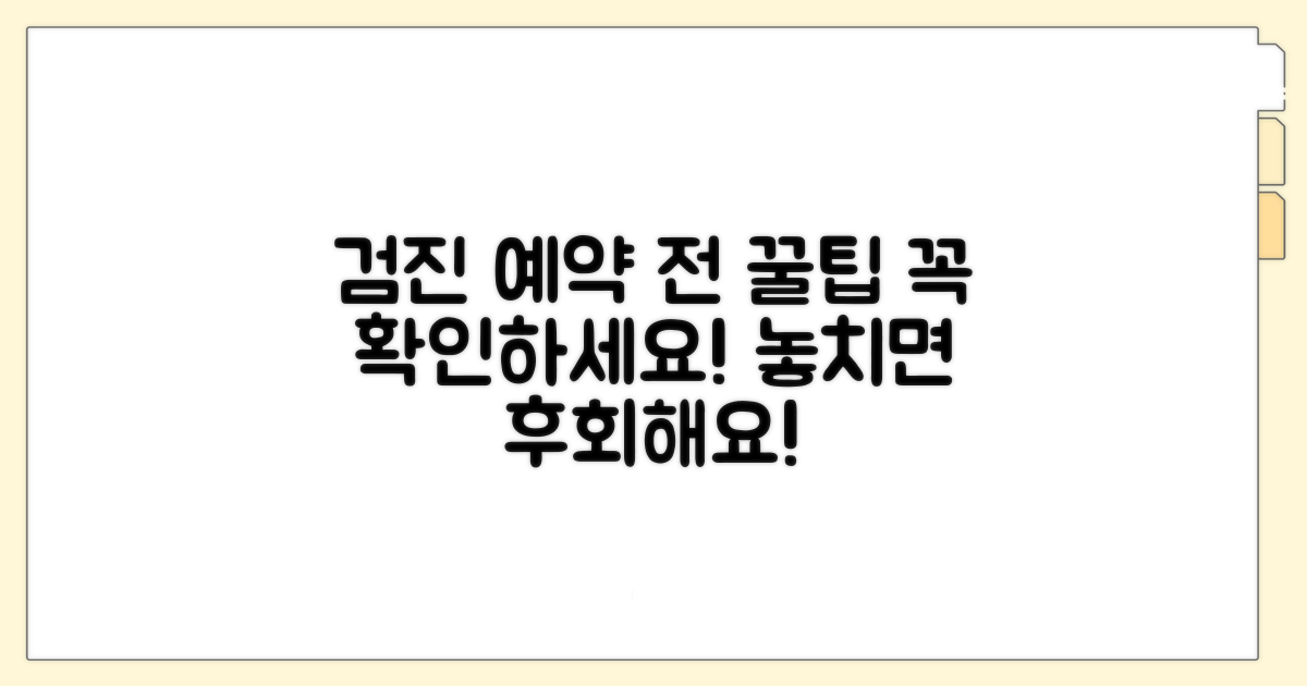 검진 예약 전 필수 확인 사항