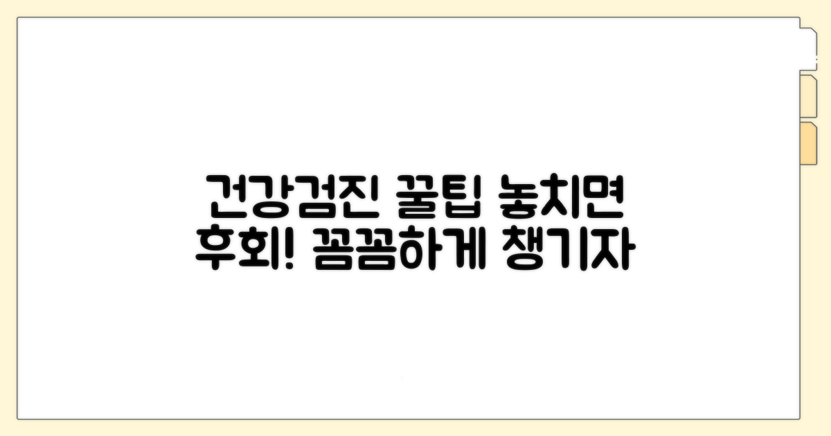 건강검진 꿀팁으로 꼼꼼하게 챙기기