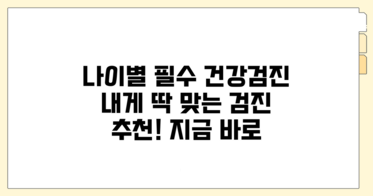 나이대별 맞춤 검진 항목 추천