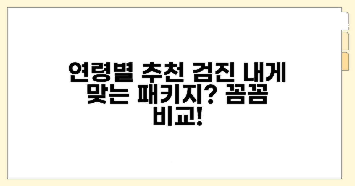 연령별 추천 검진 패키지 비교