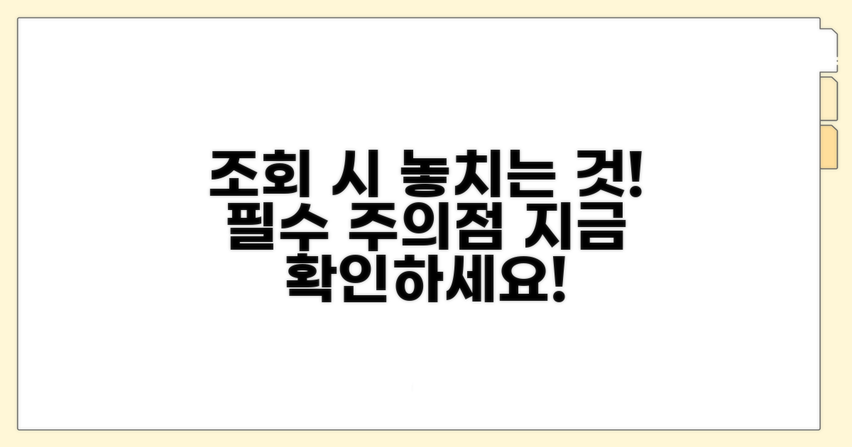 놓치기 쉬운 조회 시 주의점