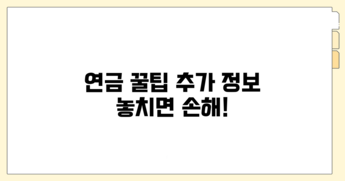 연금 활용 꿀팁과 추가 정보