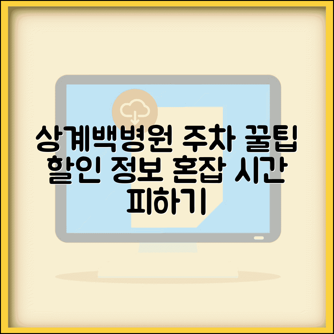 상계백병원 주차 요령 | 할인 정보와 혼잡 시간 피하기