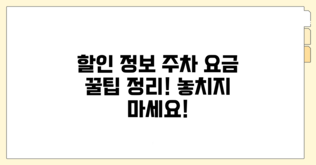 할인 정보와 주차 요금 정리