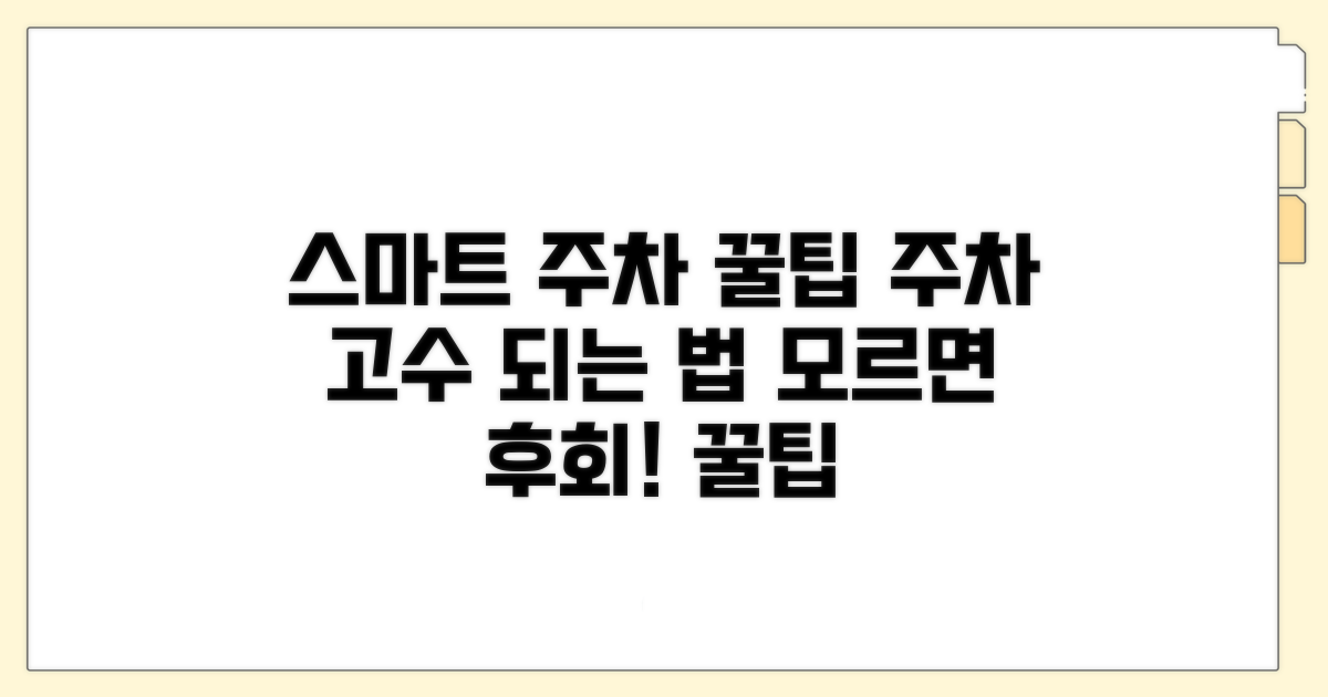 스마트한 주차 팁 총정리