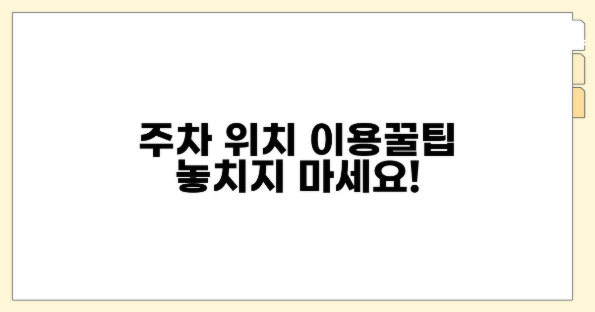 주차장 위치와 이용 안내