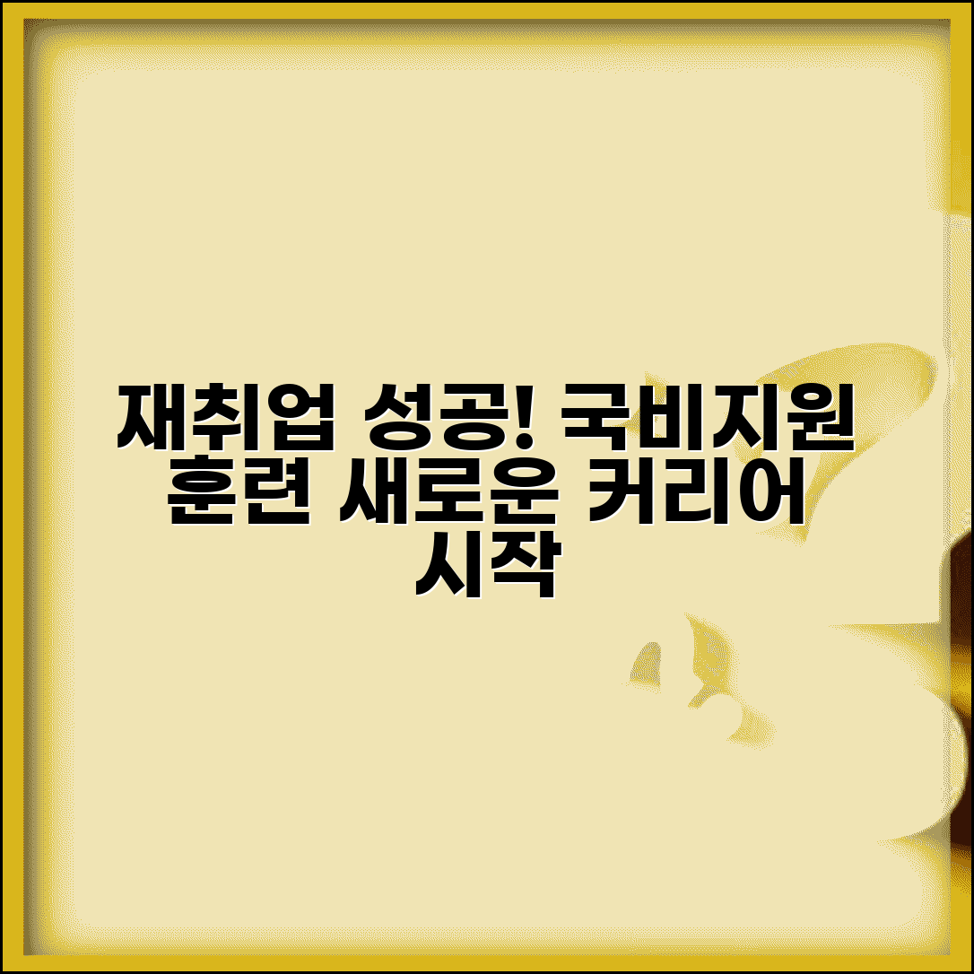 재취업 교육 프로그램 | 직업훈련 과정 | 재취업 교육 지원금