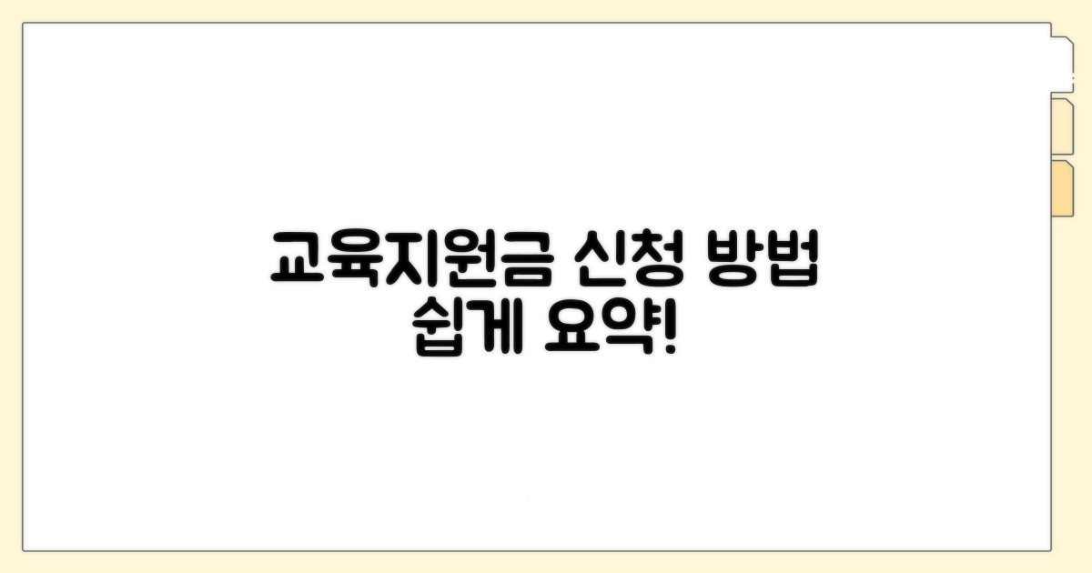 교육 지원금 신청 방법 요약