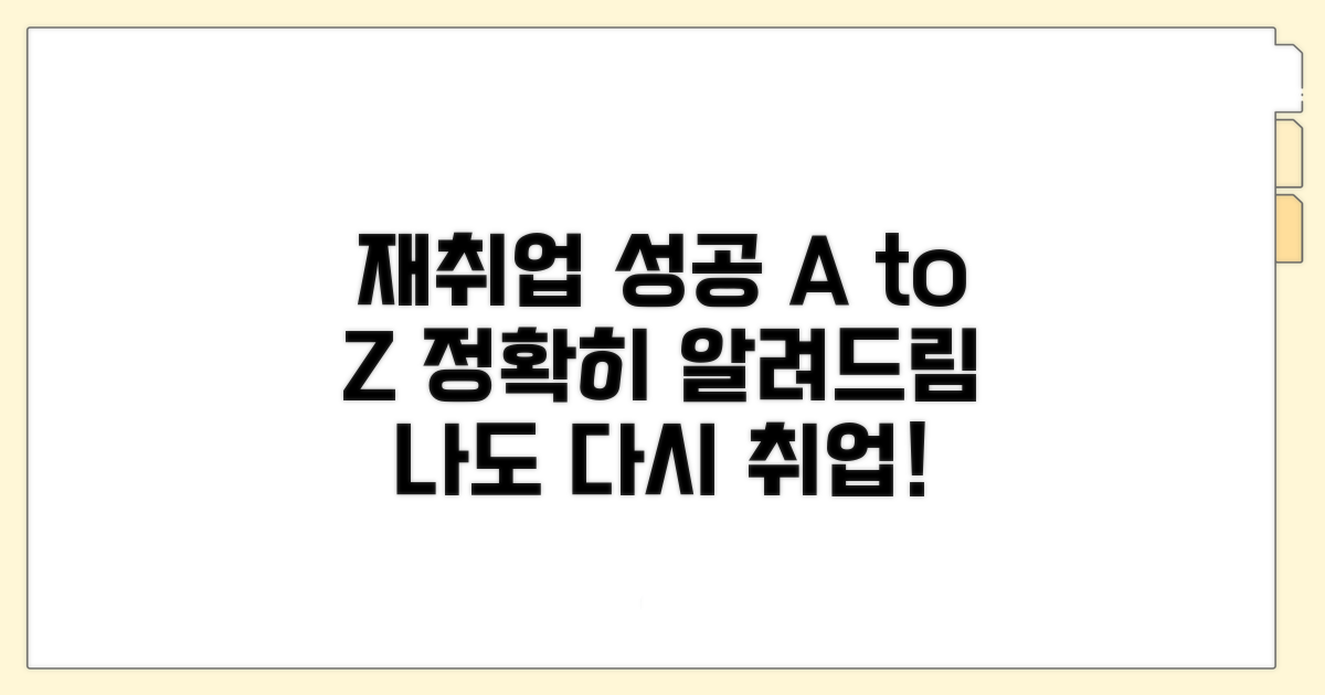 재취업 교육 프로그램 완벽 분석