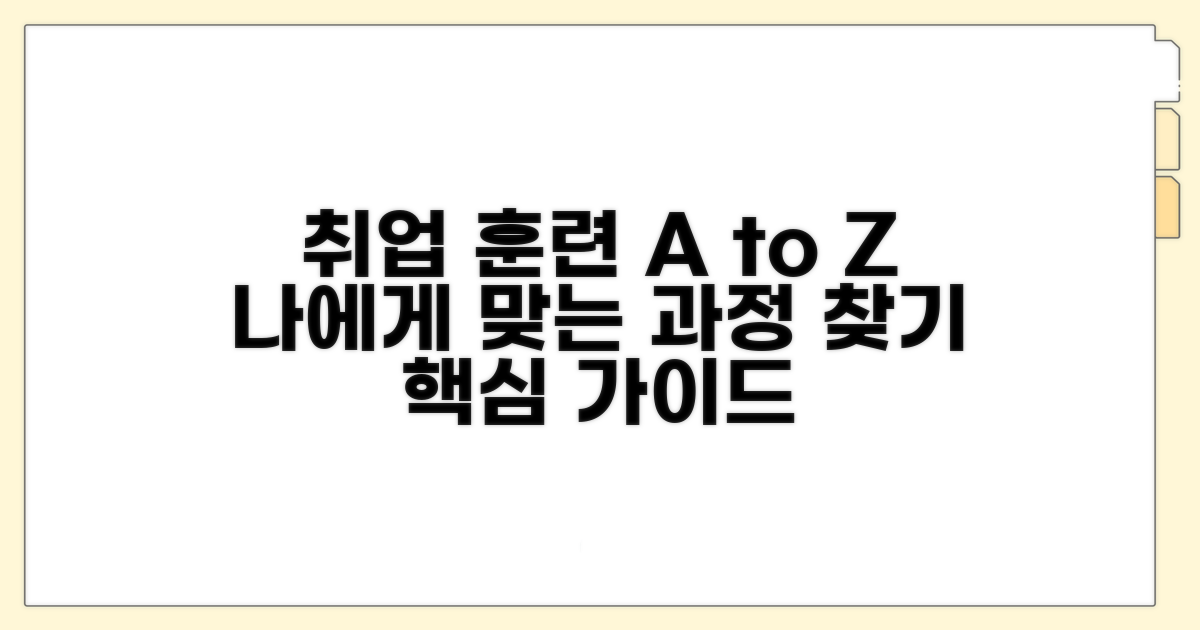 직업훈련 과정 선택 가이드