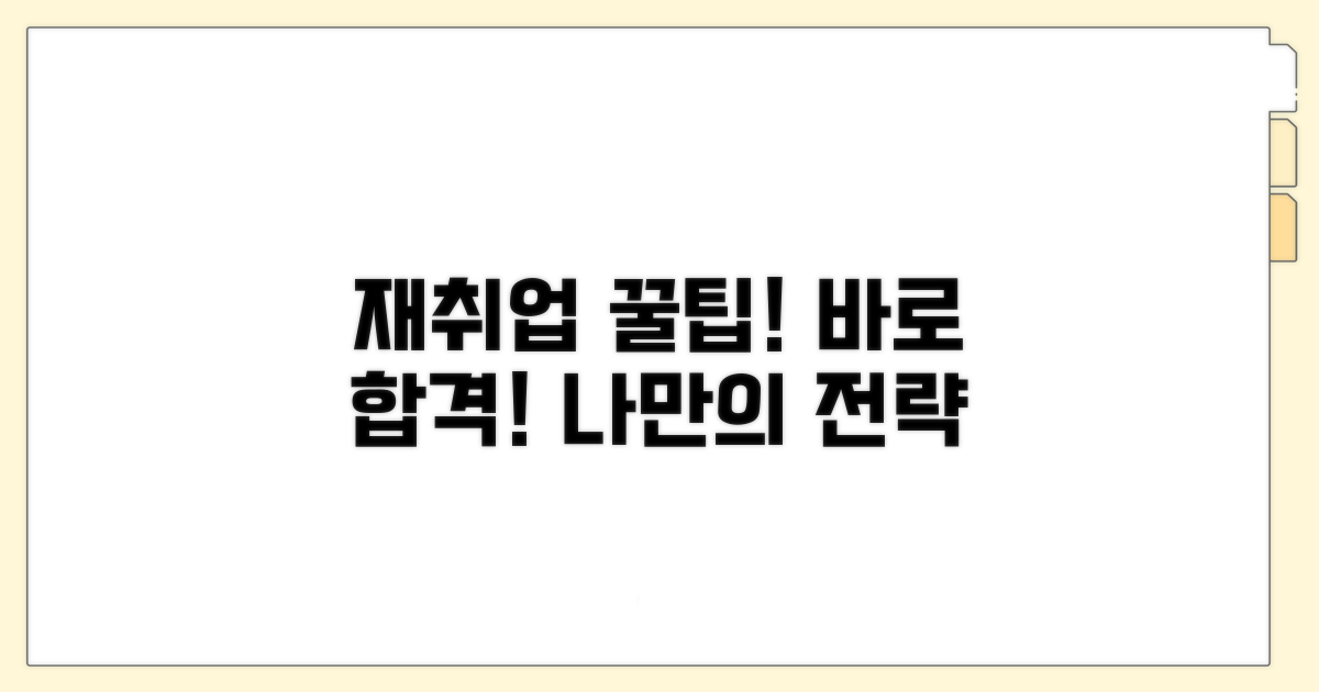 재취업 성공 위한 꿀팁 제공