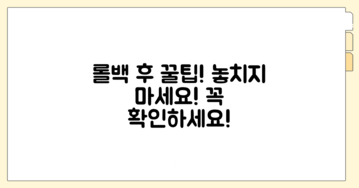 롤백 후 추가 팁과 확인사항