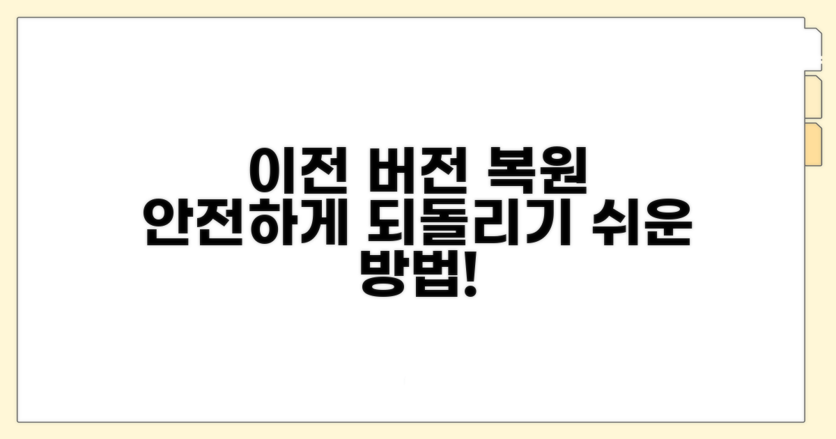 안전하게 이전 버전 복원하기