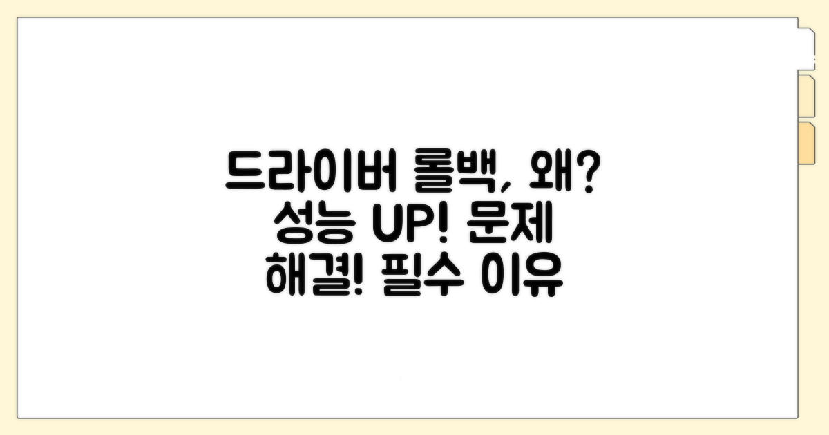 드라이버 롤백, 왜 해야 할까?