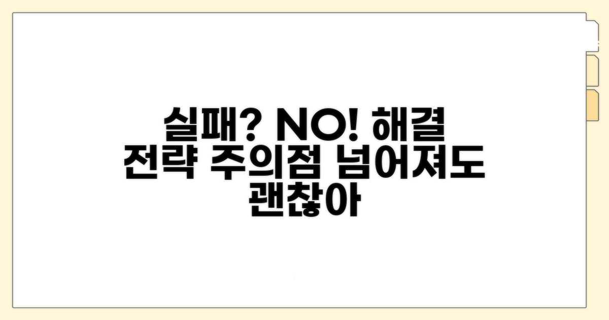 실패 시 대처 방법과 주의점