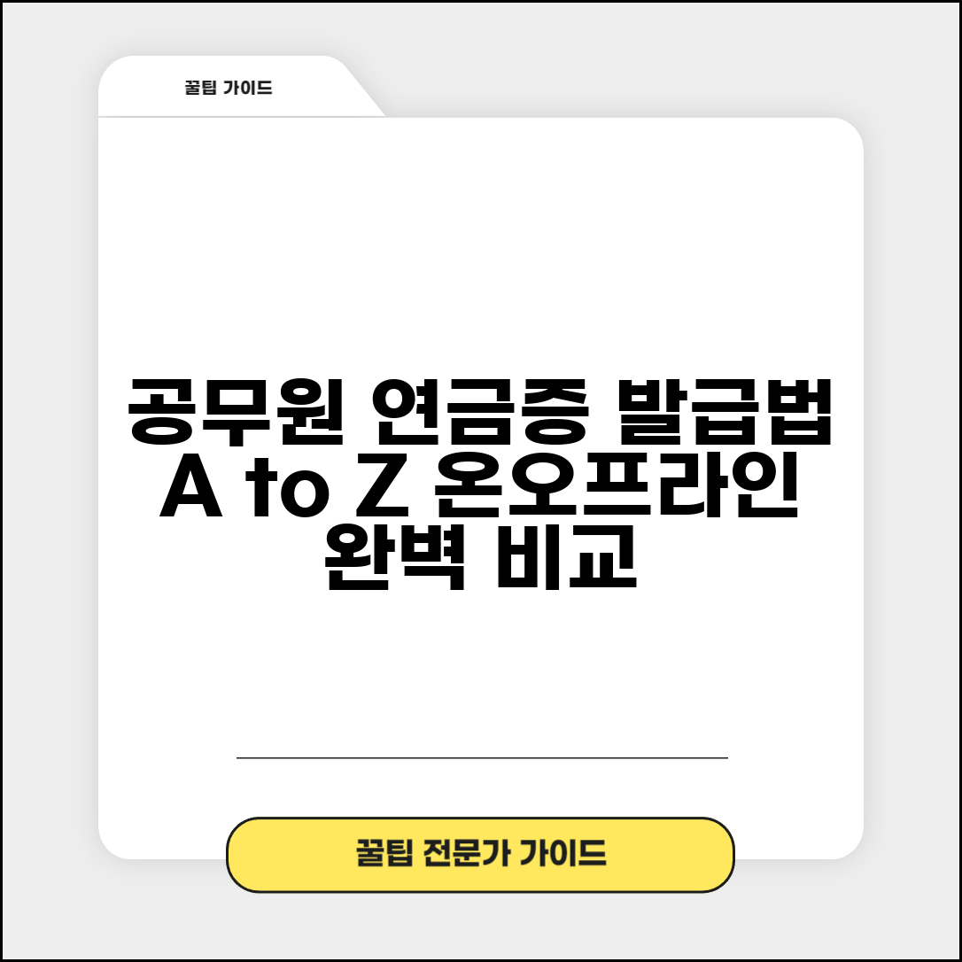 공무원 연금수급증명서 발급 방법 | 온라인과 오프라인 비교